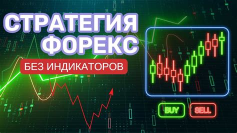 без убыточная стратегия форекс